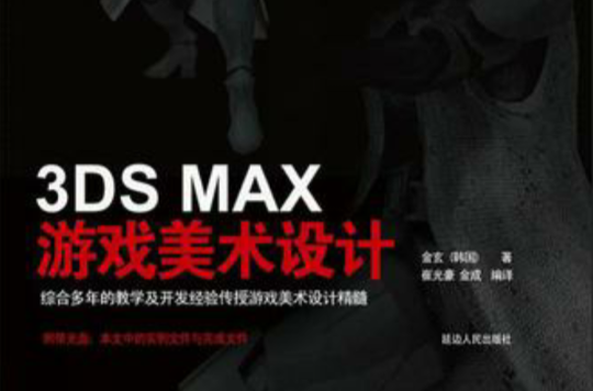 3DS MAX遊戲美術設計
