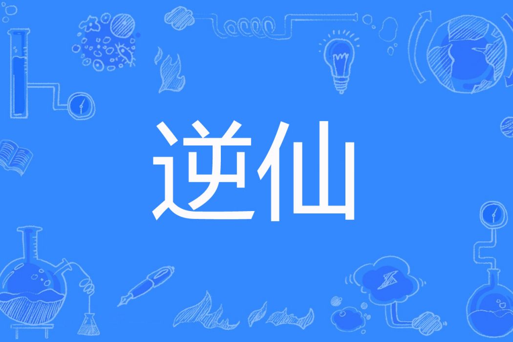 逆仙(駱天狼著網路小說) 逆仙(駱天狼著網路小說)