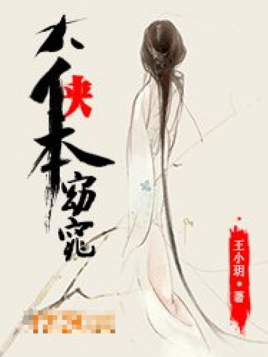 大俠本窈窕 大俠本窈窕