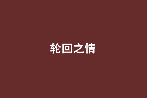 輪迴之情 輪迴之情