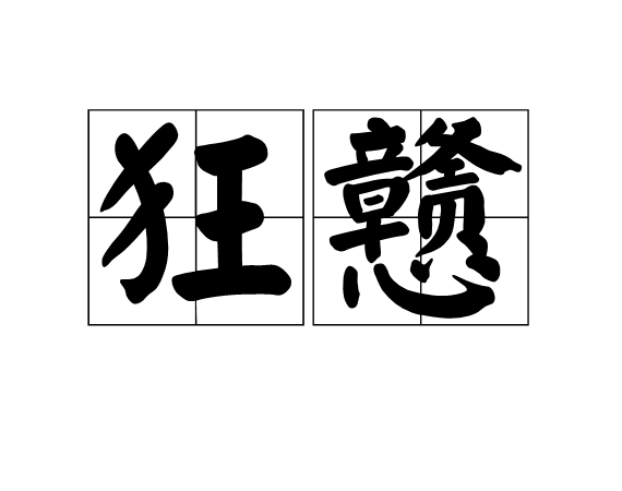狂戇 狂戇
