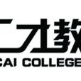 匯才教育學院 匯才教育學院