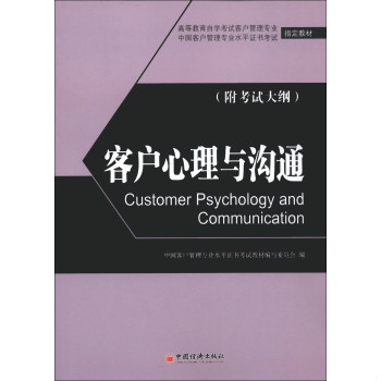 客戶心理與溝通