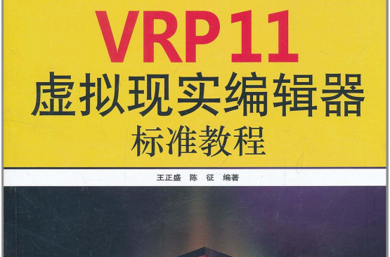 VRP11虛擬現實編輯器標準教程