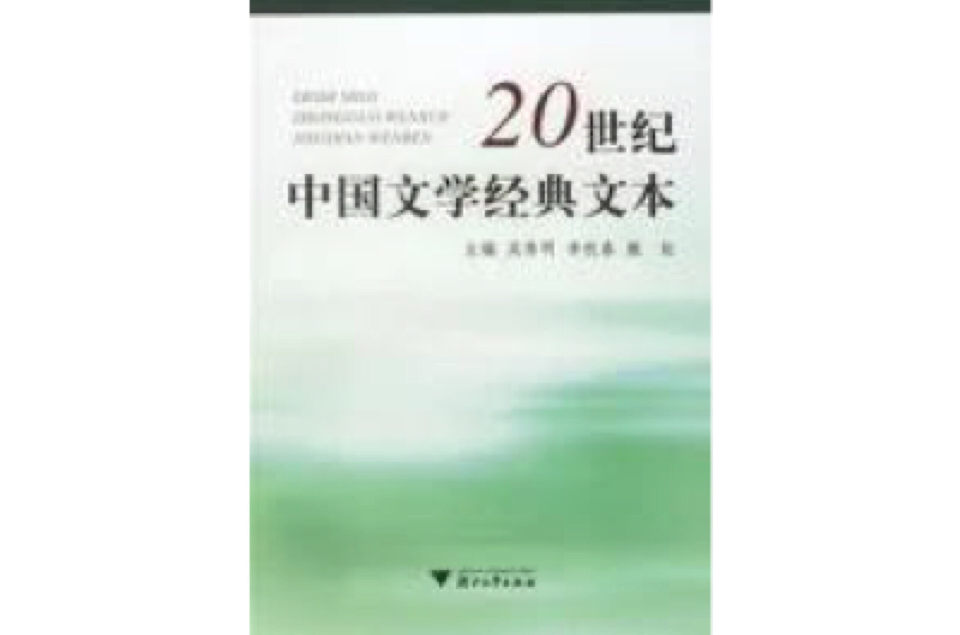20世紀中國文學經典文本