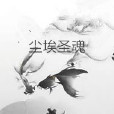 塵埃聖魂 塵埃聖魂