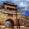 武關