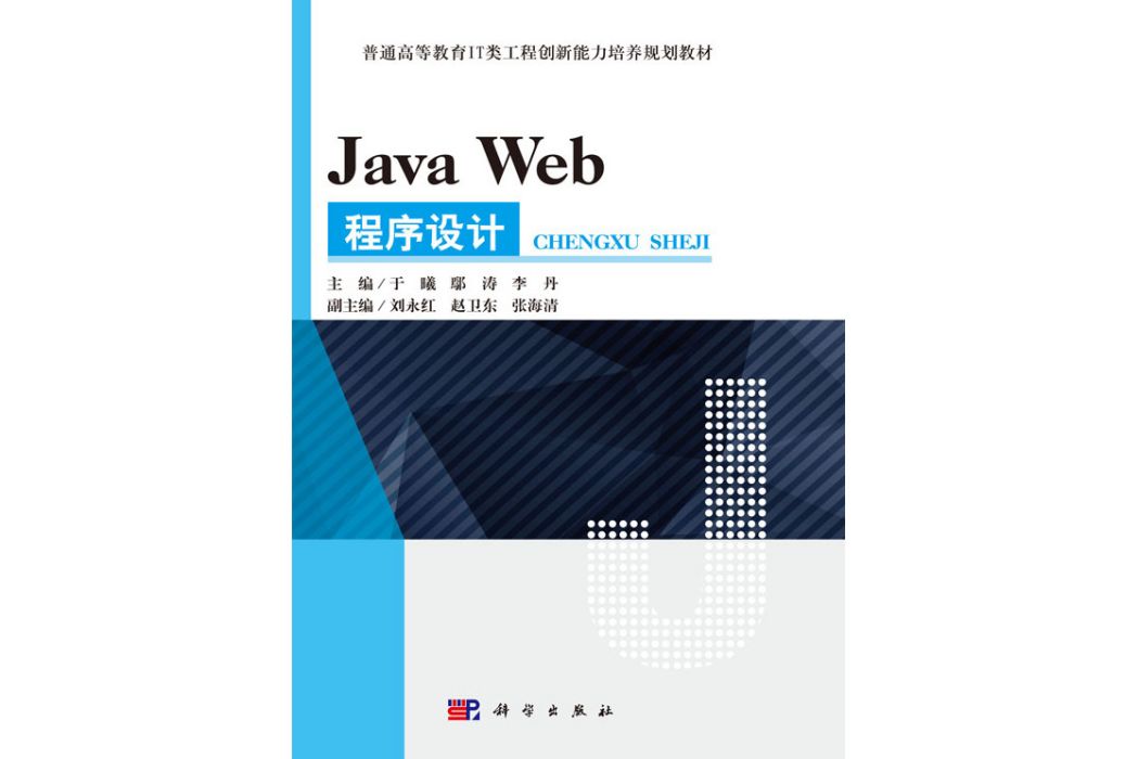Java Web程式設計(2017年科學出版社出版的圖書) Java Web程式設計(2017年科學出版社出版的圖書)