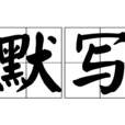 默寫 默寫