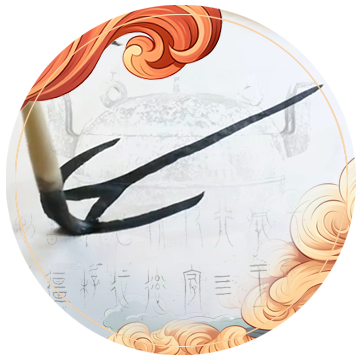 中山篆 中山篆
