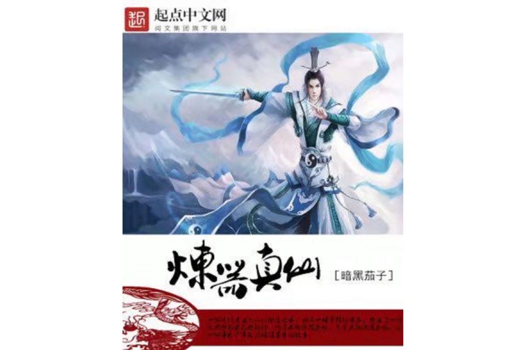 煉器真仙 煉器真仙