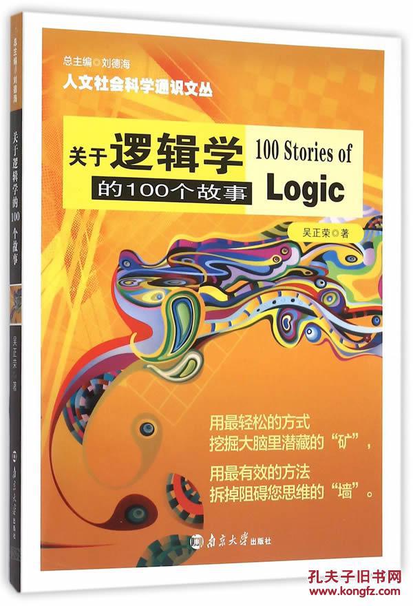 關於邏輯學的100個故事