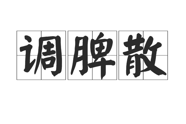 調脾散(中藥方劑) 調脾散(中藥方劑)