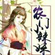 農門小辣妹 農門小辣妹