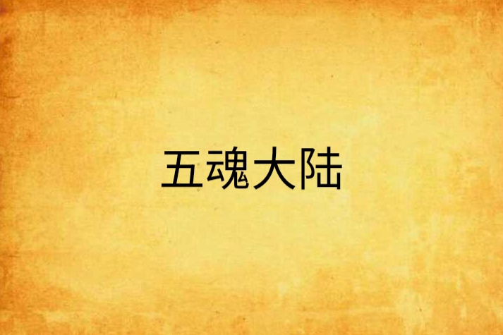 五魂大陸 五魂大陸