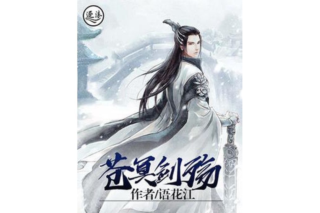 蒼冥劍殤