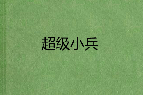 超級小兵 超級小兵