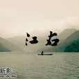 江右(江右（紀錄片）)