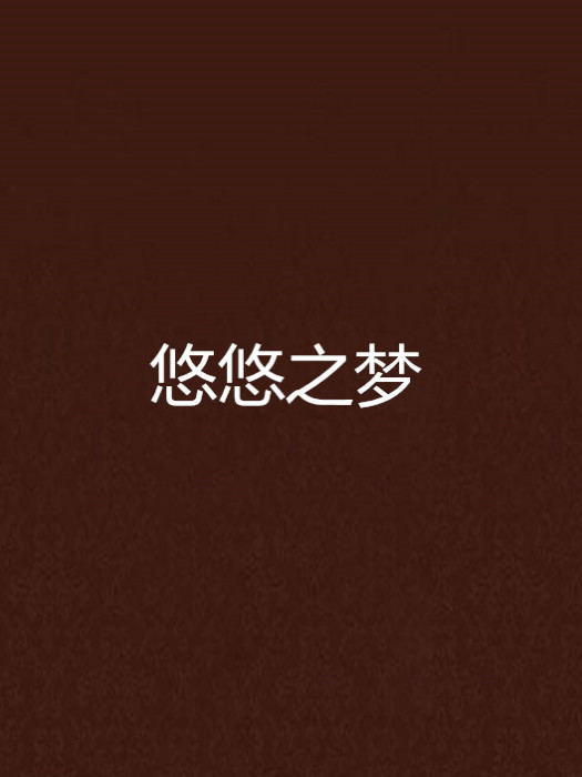 悠悠之夢 悠悠之夢