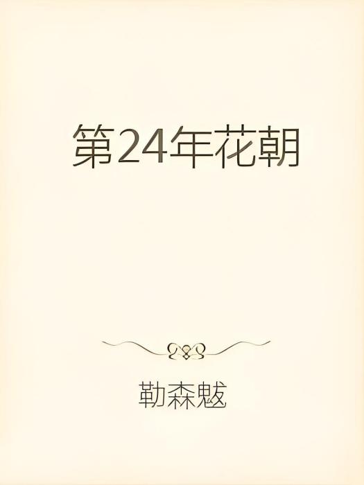 第24年花朝 第24年花朝