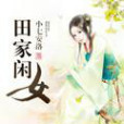 田家女 田家女