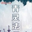 青靈法師 青靈法師