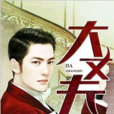 大丈夫(黑岩網簽約作品) 大丈夫(黑岩網簽約作品)