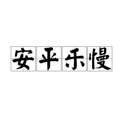 安平樂慢 安平樂慢