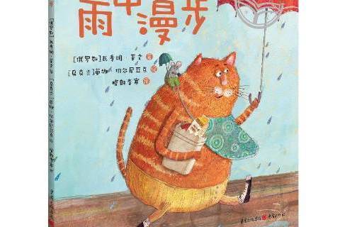 雨中漫步(2021年重慶出版社出版的圖書) 雨中漫步(2021年重慶出版社出版的圖書)