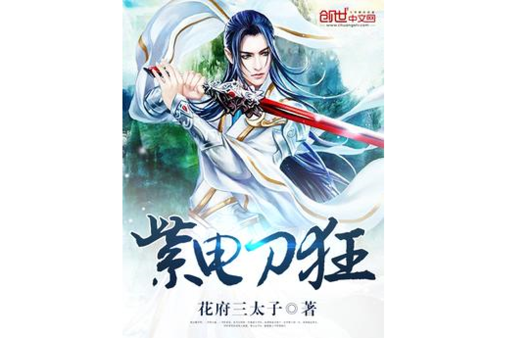 紫電刀狂 紫電刀狂