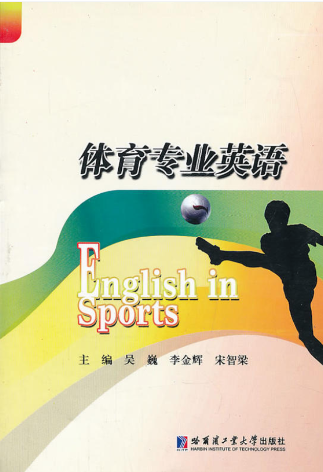 體育專業英語(2013年哈爾濱工業大學出版社出版書籍)