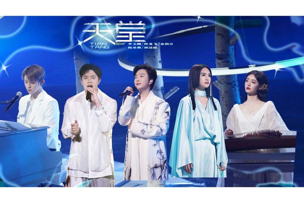 天堂(2022年《閃光的樂隊第10期》歌曲) 天堂(2022年《閃光的樂隊第10期》歌曲)