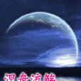 涅盤流觴