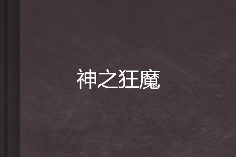 神之狂魔 神之狂魔