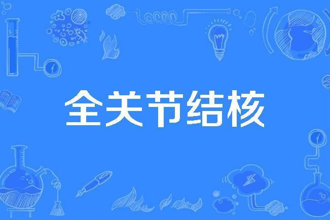 全關節結核 全關節結核