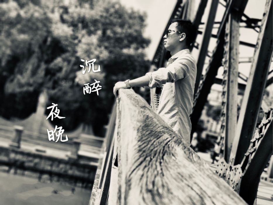 沉醉夜晚 沉醉夜晚