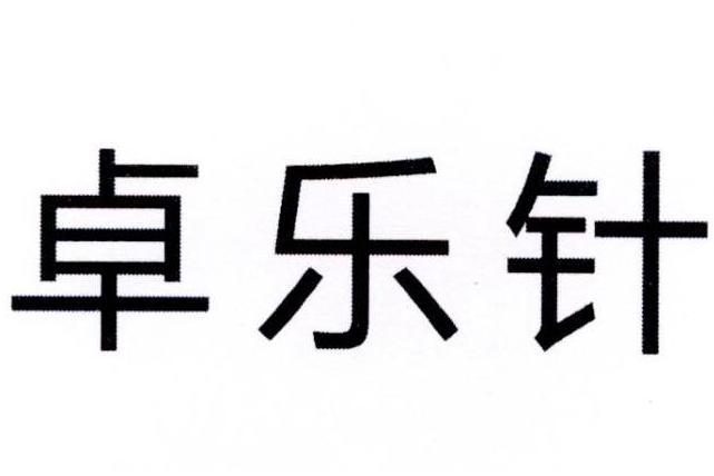 卓樂針 卓樂針