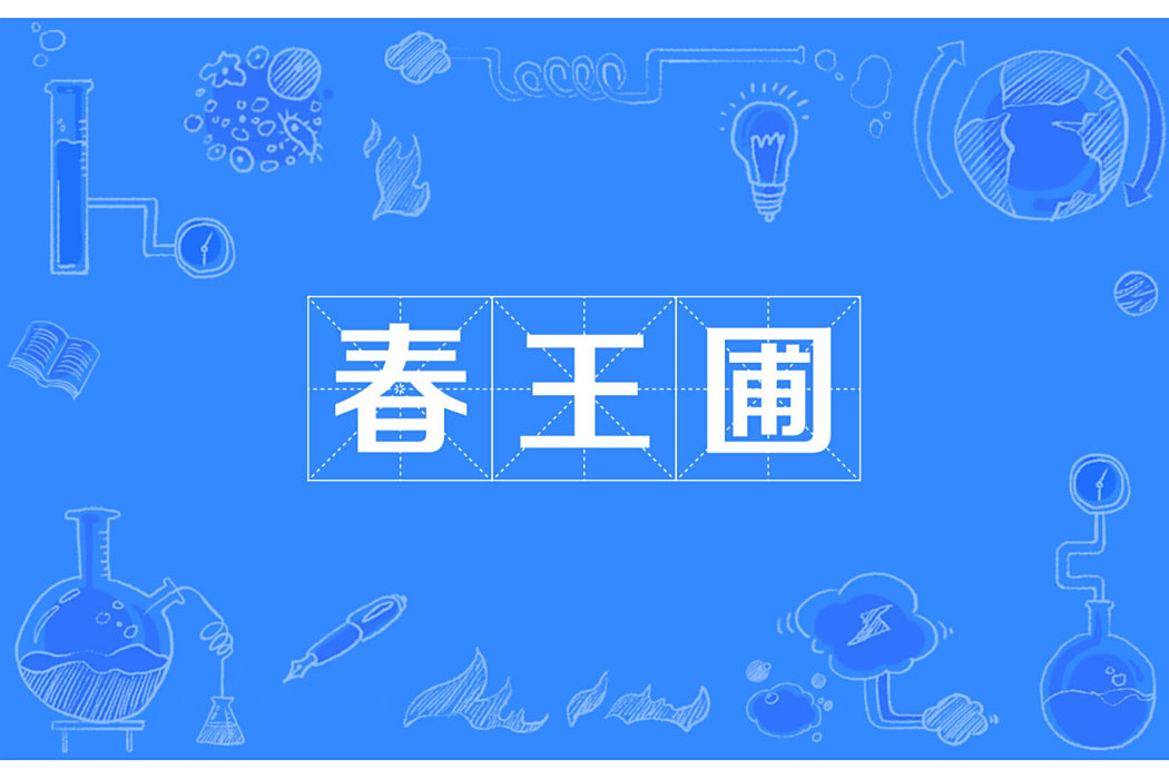 春王圃