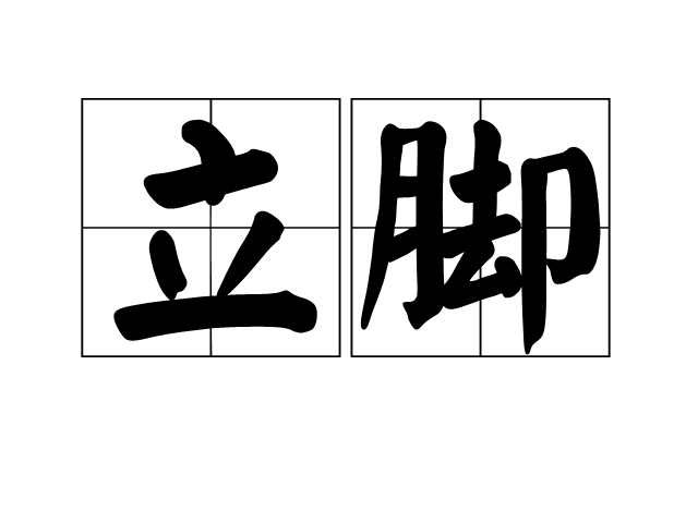 立腳 立腳