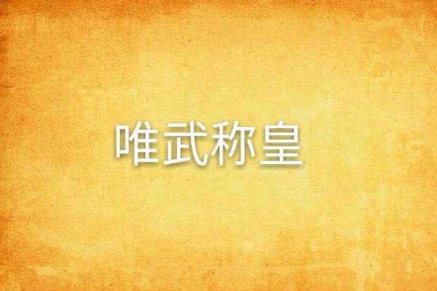 唯武稱皇 唯武稱皇