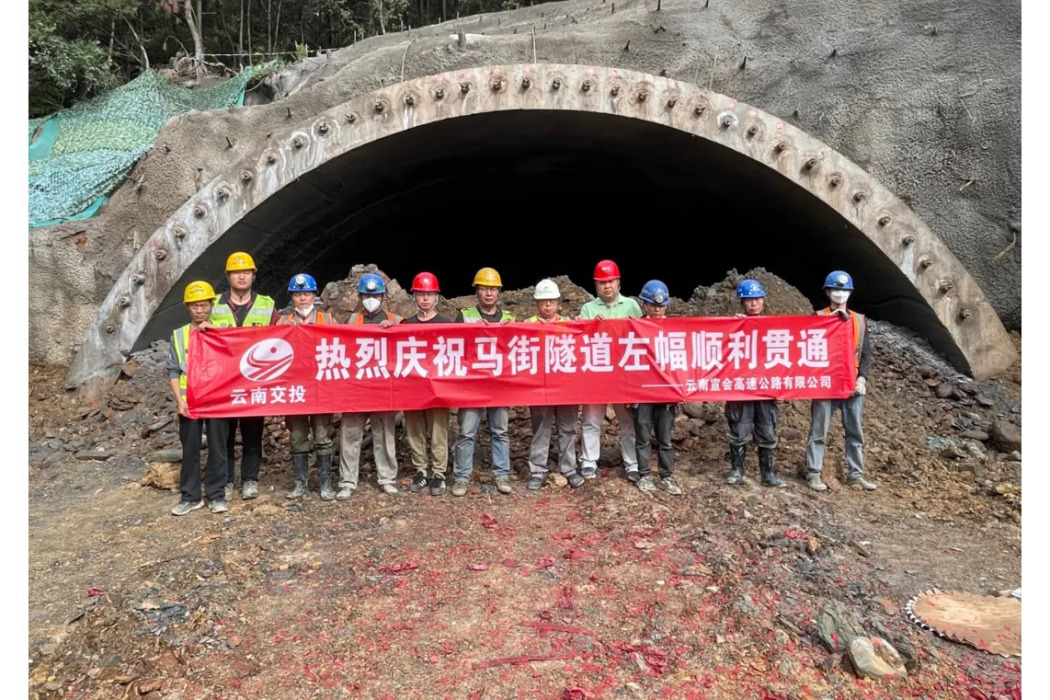 馬街隧道(宣威至會澤高速公路雙洞分離式隧道) 馬街隧道(宣威至會澤高速公路雙洞分離式隧道)