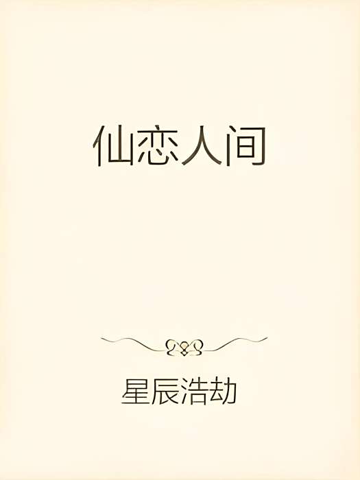 仙戀人間 仙戀人間