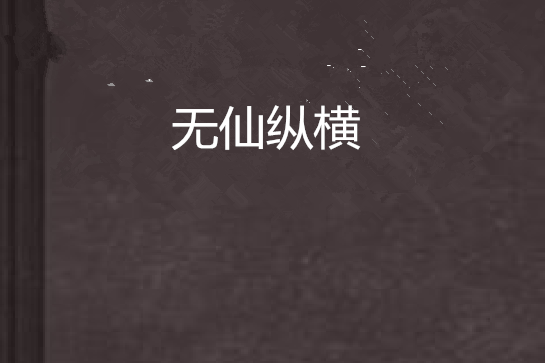 無仙縱橫 無仙縱橫