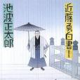 近藤勇白書 近藤勇白書