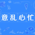 意亂心忙 意亂心忙