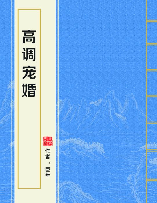 高調寵婚