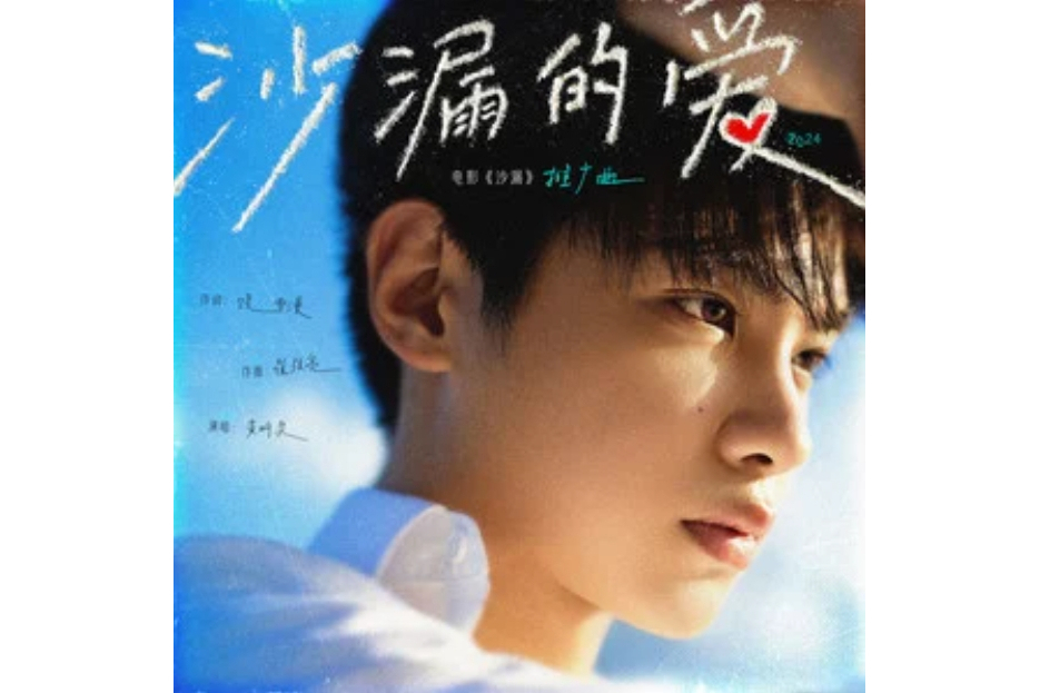沙漏的愛(電影《沙漏》主題曲)
