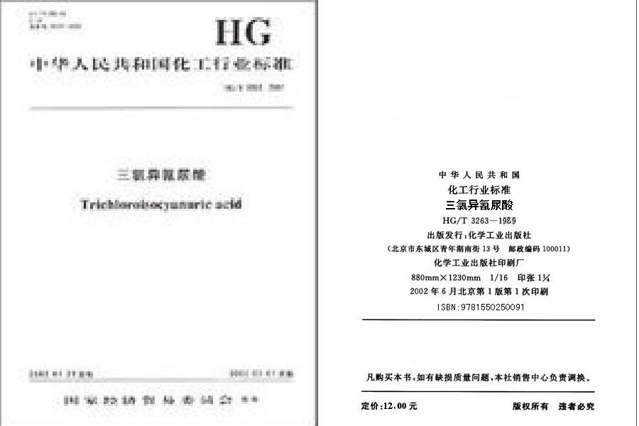 中華人民共和國化工行業標準：三氯異氰尿酸