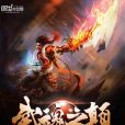 武魂之顛 武魂之顛