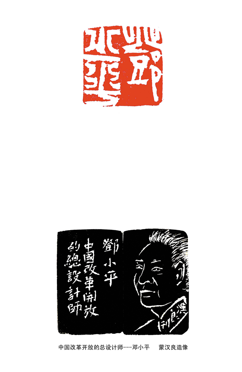 鄧小平·蒙漢良篆刻